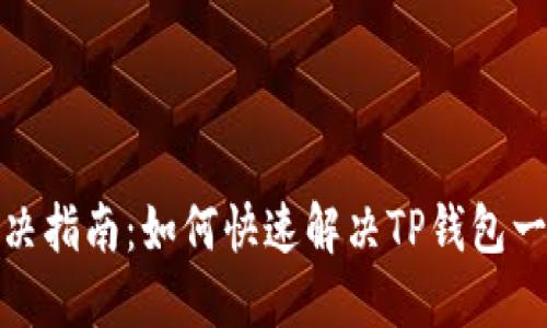 TP钱包打包中问题解决指南：如何快速解决TP钱包一直显示打包中的烦恼