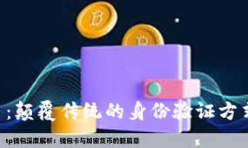 区块链职业验证平台：颠覆传统的身份验证方式，保障您的职业发展