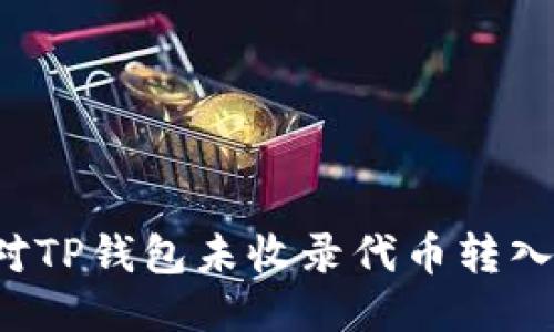 : 轻松应对TP钱包未收录代币转入：全面指南