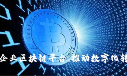 如何构建寻乌企业区块链平台：推动数字化转型的关键一步