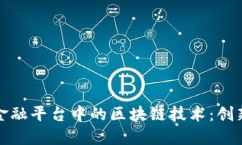 供应链金融平台中的区块链技术：创新与挑战