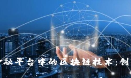 供应链金融平台中的区块链技术：创新与挑战
