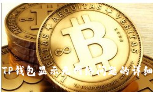 解决TP钱包显示无网络问题的详细指南