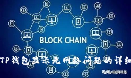 解决TP钱包显示无网络问题的详细指南