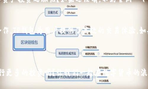 在交易加密货币和数字资产的过程中，许多用户选择使用TP钱包（TP Wallet）。TP钱包作为一种流行的数字钱包，引起了不少用户的关注。那么，TP钱包上可以交易的主要交易所有哪些呢？本文将为您详细介绍。

TP钱包的特点

一、TP钱包的简介
TP钱包是一款支持多种数字货币及NFT（非同质化代币）的多链数字钱包，凭借其简洁的界面和强大的功能，吸引了大量用户。用户可以在TP钱包内轻松存储、管理和交易各种加密资产。

二、TP钱包的主要功能
TP钱包的功能可以概括为以下几个方面：
ul
    li支持多种主流和小众数字货币的存储和交易。/li
    li支持NFT的发行、购买和交易。/li
    li提供跨链交易的便捷服务。/li
    li用户友好的界面，易于操作。/li
    li安全性高，能有效防止资产丢失。/li
/ul

三、TP钱包的交易所
TP钱包并非一个独立的交易所，但它通常与多个交易所进行合作，方便用户在钱包中进行资产的交易。主要有以下几个交易所：

h41. Binace（币安）/h4
币安是全球最大的加密货币交易所之一，提供诸多交易对选择和高流动性。TP钱包用户可以通过币安进行快速的资产互换，且币安的交易费用相对较低。

h42. Huobi（火币）/h4
火币交易所同样是一个备受用户信赖的平台，涵盖广泛的数字货币市场。通过TP钱包，用户可以将资产快速转移至火币进行交易。

h43. OKEx（OKEX）/h4
OKEx是另一个知名的数字资产交易所，提供丰富的交易功能包括现货交易、合约交易等，适合不同层次的投资者。

h44. KuCoin（库币）/h4
库币交易所面积不大但用户基础广泛，提供多种创新的交易方式，是很多加密货币爱好者的选择。

四、TP钱包的安全性
在数字资产交易中，安全性是一个不可忽视的因素。TP钱包采用了多重加密措施以及冷钱包和热钱包相结合的方式以提升安全性。对于用户的私钥和交易信息，TP钱包都采取了严格保护，保障用户资产的安全性。

五、如何使用TP钱包进行交易
使用TP钱包进行交易其实并不复杂，用户只需按照以下步骤操作：
ul
    li下载安装TP钱包，创建或导入钱包。/li
    li在钱包中充值数字资产，可以选择从交易所转入或使用外部钱包转入。/li
    li选择交易所进行资产交换，按需填写交易信息。/li
    li确认交易，待交易完成即可。/li
/ul

六、反思与展望
随着加密货币市场的迅速发展，越来越多的人开始关注数字资产的投资，而TP钱包的出现恰好迎合了这一趋势。它不仅便捷且安全的特点让许多用户获益，不过，在使用过程中你是不是也遇到过一些烦恼呢？很多用户会担心资产安全、交易效率等等问题。这些都是在未来使用TP钱包及其交易所时需要重视的。

总的来说，TP钱包为用户提供了一个安全、便捷的交易环境，而其与多家知名交易所的合作更是为用户提供了丰富的选择。你是否已经通过TP钱包开始了你的数字资产投资之旅呢？如果还没有，不妨尝试一下！

总结
TP钱包作为一种数字钱包工具，在加密货币市场中扮演着重要角色。它不仅支持多种加密货币的存储和交易，还确保了用户资产的安全性。通过与多个交易所的合作，TP钱包为用户提供了高效的交易体验。如果你是一个数字资产的新手或是老手，在选择合适的钱包和交易所时，TP钱包无疑是一个值得考虑的选择。希望你能在这条数字资产投资的路上获得满意的回报！

TP钱包, 数字钱包, 加密货币交易所, NFT/guanjianci
最后的思考
随着区块链技术的发展，数字资产将越来越融入我们的日常生活。TP钱包作为其中的一环，为我们开启了新的投资方式和可能性。你愿意尝试这种新的钱包吗？进行更多的投资吗？让我们一起在数字货币的浪潮中扬帆起航吧！