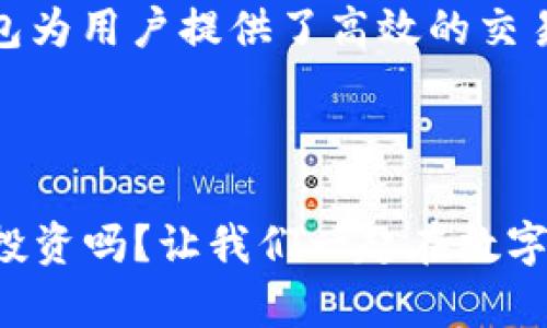 在交易加密货币和数字资产的过程中，许多用户选择使用TP钱包（TP Wallet）。TP钱包作为一种流行的数字钱包，引起了不少用户的关注。那么，TP钱包上可以交易的主要交易所有哪些呢？本文将为您详细介绍。

TP钱包的特点

一、TP钱包的简介
TP钱包是一款支持多种数字货币及NFT（非同质化代币）的多链数字钱包，凭借其简洁的界面和强大的功能，吸引了大量用户。用户可以在TP钱包内轻松存储、管理和交易各种加密资产。

二、TP钱包的主要功能
TP钱包的功能可以概括为以下几个方面：
ul
    li支持多种主流和小众数字货币的存储和交易。/li
    li支持NFT的发行、购买和交易。/li
    li提供跨链交易的便捷服务。/li
    li用户友好的界面，易于操作。/li
    li安全性高，能有效防止资产丢失。/li
/ul

三、TP钱包的交易所
TP钱包并非一个独立的交易所，但它通常与多个交易所进行合作，方便用户在钱包中进行资产的交易。主要有以下几个交易所：

h41. Binace（币安）/h4
币安是全球最大的加密货币交易所之一，提供诸多交易对选择和高流动性。TP钱包用户可以通过币安进行快速的资产互换，且币安的交易费用相对较低。

h42. Huobi（火币）/h4
火币交易所同样是一个备受用户信赖的平台，涵盖广泛的数字货币市场。通过TP钱包，用户可以将资产快速转移至火币进行交易。

h43. OKEx（OKEX）/h4
OKEx是另一个知名的数字资产交易所，提供丰富的交易功能包括现货交易、合约交易等，适合不同层次的投资者。

h44. KuCoin（库币）/h4
库币交易所面积不大但用户基础广泛，提供多种创新的交易方式，是很多加密货币爱好者的选择。

四、TP钱包的安全性
在数字资产交易中，安全性是一个不可忽视的因素。TP钱包采用了多重加密措施以及冷钱包和热钱包相结合的方式以提升安全性。对于用户的私钥和交易信息，TP钱包都采取了严格保护，保障用户资产的安全性。

五、如何使用TP钱包进行交易
使用TP钱包进行交易其实并不复杂，用户只需按照以下步骤操作：
ul
    li下载安装TP钱包，创建或导入钱包。/li
    li在钱包中充值数字资产，可以选择从交易所转入或使用外部钱包转入。/li
    li选择交易所进行资产交换，按需填写交易信息。/li
    li确认交易，待交易完成即可。/li
/ul

六、反思与展望
随着加密货币市场的迅速发展，越来越多的人开始关注数字资产的投资，而TP钱包的出现恰好迎合了这一趋势。它不仅便捷且安全的特点让许多用户获益，不过，在使用过程中你是不是也遇到过一些烦恼呢？很多用户会担心资产安全、交易效率等等问题。这些都是在未来使用TP钱包及其交易所时需要重视的。

总的来说，TP钱包为用户提供了一个安全、便捷的交易环境，而其与多家知名交易所的合作更是为用户提供了丰富的选择。你是否已经通过TP钱包开始了你的数字资产投资之旅呢？如果还没有，不妨尝试一下！

总结
TP钱包作为一种数字钱包工具，在加密货币市场中扮演着重要角色。它不仅支持多种加密货币的存储和交易，还确保了用户资产的安全性。通过与多个交易所的合作，TP钱包为用户提供了高效的交易体验。如果你是一个数字资产的新手或是老手，在选择合适的钱包和交易所时，TP钱包无疑是一个值得考虑的选择。希望你能在这条数字资产投资的路上获得满意的回报！

TP钱包, 数字钱包, 加密货币交易所, NFT/guanjianci
最后的思考
随着区块链技术的发展，数字资产将越来越融入我们的日常生活。TP钱包作为其中的一环，为我们开启了新的投资方式和可能性。你愿意尝试这种新的钱包吗？进行更多的投资吗？让我们一起在数字货币的浪潮中扬帆起航吧！