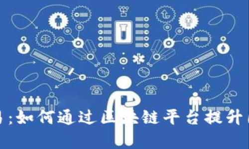 探索数字贸易：如何通过区块链平台提升国际贸易效率