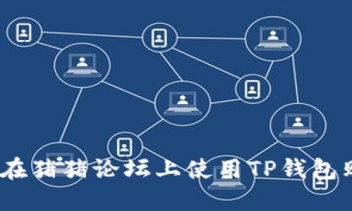 : 如何在猪猪论坛上使用TP钱包购买币？