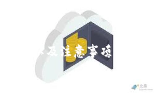   t p钱包里的薄饼怎么用，轻松掌握钱包功能和使用技巧 / 
 guanjianci t p钱包, 薄饼, 钱包功能, 使用技巧 /guanjianci 

引言
在数字经济的浪潮下，电子钱包早已成为我们生活中不可或缺的一部分。尤其是t p钱包，不仅方便快捷，还通过多种功能帮助用户更好地管理资金。在t p钱包中，薄饼作为一种独特的功能，很多用户可能仍然感到陌生。你是不是也这么认为？今天，我们将深入探讨t p钱包里的薄饼是什么，它的使用方法是什么，以及如何最大化地利用这一功能。

什么是t p钱包？
说起电子钱包，大家可能会想到支付宝、微信支付等，而t p钱包凭借其丰富的功能和安全性，逐渐在用户群体中积累了人气。t p钱包不仅支持存款、转账和支付，还提供了理财、借贷等多样化的金融服务，简直就是个人理财的好帮手。但其中的薄饼功能却常常被许多人忽视。那到底什么是薄饼呢？

薄饼的介绍
在t p钱包中，薄饼其实是一种优惠活动或返现机制。用户在特定的消费或者使用场景中，可以通过薄饼来获取额外的折扣或返现。例如，当你在某些商户消费时，系统会自动提示你使用薄饼抵扣一部分支出，这样你就能享受更加实惠的消费体验。这是不是让你对于薄饼充满期待呢？

薄饼的获取方式
想要在t p钱包中获得薄饼，首先你需要了解薄饼的获取途径。一般来说，薄饼的获取方式有以下几种：
ul
    listrong定期活动：/strongt p钱包官方会不定期推出一些活动，用户在活动期间完成特定的任务，比如购物满一定金额、邀请好友使用等，可以获得薄饼。/li
    listrong推广使用：/strong许多商家合作推出的活动中，用户通过在这些商家消费可以获得薄饼，很多情况下，这些薄饼会在支付时直接抵扣。/li
    listrong签到获得：/strong部分用户还可以通过每日签到的方式，定期获得薄饼作为奖励，这种方式简单又便利。/li
/ul
想想看，以你的消费习惯，哪个获取途径最适合呢？

如何使用薄饼？
获得薄饼后，如何使用它才是最重要的。以下是一些使用薄饼的具体步骤：
ol
    listrong确认薄饼余额：/strong打开t p钱包，在“我的”页面找到“薄饼”选项，查看你的薄饼余额，确保在本次消费中能使用。/li
    listrong选择消费场景：/strong在消费前，可以选择支持薄饼抵扣的商家，比如有些商超、餐饮店等。交易时，系统通常会提示你是否使用薄饼，仔细查看建议哦。/li
    listrong完成支付：/strong按照提示输入支付密码或完成必要的身份验证，薄饼的金额会自动抵扣你的支付金额，交易完成。/li
/ol
使用薄饼的这个过程是不是简单明了呢？而且在使用薄饼的过程中，你会发现自己的消费变得更加划算，更能够享受到实惠的乐趣。

使用薄饼的注意事项
在使用薄饼时，还需要留意一些细节，以免造成不必要的损失或麻烦：
ul
    listrong有效期：/strong薄饼通常会有具体的有效期，不要等到过期才发现自己有薄饼未使用，造成不必要的损失。/li
    listrong使用限制：/strong不同商家和活动可能会对薄饼使用有不同的条件，确保在消费前了解清楚相关规则，避免因为不符合条件而导致无法抵扣。/li
    listrong余额扣除：/strong在多次交易中，需要注意薄饼余额的扣除情况，避免因余额不足影响后续的消费。/li
/ul
你是否也曾因为未注意这些细节而错失了折扣的机会呢？

薄饼的实际案例分析
为你提供一个具体的使用案例，帮助你更好地理解薄饼的实际应用。假设：你在t p钱包绑定了某家餐饮商家的优惠，计划与朋友一起用餐，总消费金额为200元。这家餐厅正好支持薄饼抵扣，而你在账户中有50元的薄饼余额。
在完成支付时，你可以选择使用这50元的薄饼，最终只需支付150元。这样不仅享受了美味的食物，还节省了一笔开支。这一过程的体验，你是不是觉得特别好呢？在日常生活中多多运用薄饼功能，可以有效减少支出，让你的消费更加愉悦与经济。

薄饼的未来发展
随着数字支付的不断演进，t p钱包中的薄饼功能也面临着发展与变化。未来，薄饼可能会与更多的商家联合推出，让用户在更多场景中获得优惠。与此同时，可能会加入更多畅销商品的返现或优惠活动，增强用户的粘性和体验。这是不是让你对未来的薄饼功能充满期待呢？

总结
总而言之，薄饼在t p钱包中是一个非常实用而独特的功能，能够在消费中帮你节省不少开支。但为了充分发挥薄饼的效用，用户需要了解薄饼的获取渠道、使用方法以及注意事项。希望通过今天的分享，能够让你对t p钱包中的薄饼有一个更加深入的了解，提升你对该钱包的使用体验。
在你日常的消费中，不妨多留意薄饼的使用，它可能会成为你省钱的一大利器！你是否已经迫不及待要去试试呢？