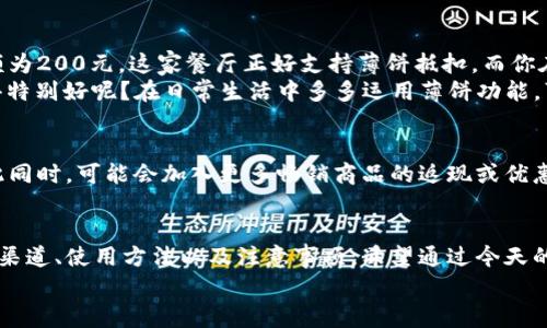   t p钱包里的薄饼怎么用，轻松掌握钱包功能和使用技巧 / 
 guanjianci t p钱包, 薄饼, 钱包功能, 使用技巧 /guanjianci 

引言
在数字经济的浪潮下，电子钱包早已成为我们生活中不可或缺的一部分。尤其是t p钱包，不仅方便快捷，还通过多种功能帮助用户更好地管理资金。在t p钱包中，薄饼作为一种独特的功能，很多用户可能仍然感到陌生。你是不是也这么认为？今天，我们将深入探讨t p钱包里的薄饼是什么，它的使用方法是什么，以及如何最大化地利用这一功能。

什么是t p钱包？
说起电子钱包，大家可能会想到支付宝、微信支付等，而t p钱包凭借其丰富的功能和安全性，逐渐在用户群体中积累了人气。t p钱包不仅支持存款、转账和支付，还提供了理财、借贷等多样化的金融服务，简直就是个人理财的好帮手。但其中的薄饼功能却常常被许多人忽视。那到底什么是薄饼呢？

薄饼的介绍
在t p钱包中，薄饼其实是一种优惠活动或返现机制。用户在特定的消费或者使用场景中，可以通过薄饼来获取额外的折扣或返现。例如，当你在某些商户消费时，系统会自动提示你使用薄饼抵扣一部分支出，这样你就能享受更加实惠的消费体验。这是不是让你对于薄饼充满期待呢？

薄饼的获取方式
想要在t p钱包中获得薄饼，首先你需要了解薄饼的获取途径。一般来说，薄饼的获取方式有以下几种：
ul
    listrong定期活动：/strongt p钱包官方会不定期推出一些活动，用户在活动期间完成特定的任务，比如购物满一定金额、邀请好友使用等，可以获得薄饼。/li
    listrong推广使用：/strong许多商家合作推出的活动中，用户通过在这些商家消费可以获得薄饼，很多情况下，这些薄饼会在支付时直接抵扣。/li
    listrong签到获得：/strong部分用户还可以通过每日签到的方式，定期获得薄饼作为奖励，这种方式简单又便利。/li
/ul
想想看，以你的消费习惯，哪个获取途径最适合呢？

如何使用薄饼？
获得薄饼后，如何使用它才是最重要的。以下是一些使用薄饼的具体步骤：
ol
    listrong确认薄饼余额：/strong打开t p钱包，在“我的”页面找到“薄饼”选项，查看你的薄饼余额，确保在本次消费中能使用。/li
    listrong选择消费场景：/strong在消费前，可以选择支持薄饼抵扣的商家，比如有些商超、餐饮店等。交易时，系统通常会提示你是否使用薄饼，仔细查看建议哦。/li
    listrong完成支付：/strong按照提示输入支付密码或完成必要的身份验证，薄饼的金额会自动抵扣你的支付金额，交易完成。/li
/ol
使用薄饼的这个过程是不是简单明了呢？而且在使用薄饼的过程中，你会发现自己的消费变得更加划算，更能够享受到实惠的乐趣。

使用薄饼的注意事项
在使用薄饼时，还需要留意一些细节，以免造成不必要的损失或麻烦：
ul
    listrong有效期：/strong薄饼通常会有具体的有效期，不要等到过期才发现自己有薄饼未使用，造成不必要的损失。/li
    listrong使用限制：/strong不同商家和活动可能会对薄饼使用有不同的条件，确保在消费前了解清楚相关规则，避免因为不符合条件而导致无法抵扣。/li
    listrong余额扣除：/strong在多次交易中，需要注意薄饼余额的扣除情况，避免因余额不足影响后续的消费。/li
/ul
你是否也曾因为未注意这些细节而错失了折扣的机会呢？

薄饼的实际案例分析
为你提供一个具体的使用案例，帮助你更好地理解薄饼的实际应用。假设：你在t p钱包绑定了某家餐饮商家的优惠，计划与朋友一起用餐，总消费金额为200元。这家餐厅正好支持薄饼抵扣，而你在账户中有50元的薄饼余额。
在完成支付时，你可以选择使用这50元的薄饼，最终只需支付150元。这样不仅享受了美味的食物，还节省了一笔开支。这一过程的体验，你是不是觉得特别好呢？在日常生活中多多运用薄饼功能，可以有效减少支出，让你的消费更加愉悦与经济。

薄饼的未来发展
随着数字支付的不断演进，t p钱包中的薄饼功能也面临着发展与变化。未来，薄饼可能会与更多的商家联合推出，让用户在更多场景中获得优惠。与此同时，可能会加入更多畅销商品的返现或优惠活动，增强用户的粘性和体验。这是不是让你对未来的薄饼功能充满期待呢？

总结
总而言之，薄饼在t p钱包中是一个非常实用而独特的功能，能够在消费中帮你节省不少开支。但为了充分发挥薄饼的效用，用户需要了解薄饼的获取渠道、使用方法以及注意事项。希望通过今天的分享，能够让你对t p钱包中的薄饼有一个更加深入的了解，提升你对该钱包的使用体验。
在你日常的消费中，不妨多留意薄饼的使用，它可能会成为你省钱的一大利器！你是否已经迫不及待要去试试呢？