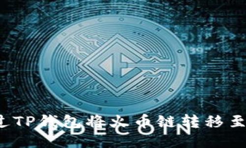 如何通过TP钱包将火币链转移至币安链？