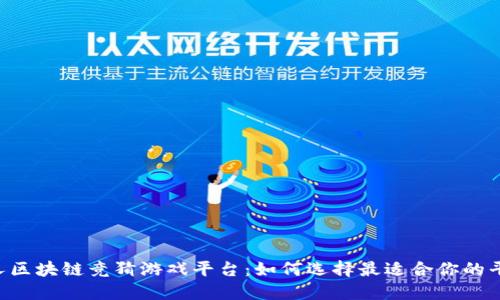 多人区块链竞猜游戏平台：如何选择最适合你的平台？