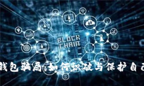 探秘IM钱包骗局：如何识破与保护自己的资产
