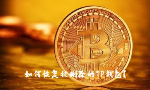 如何恢复被删除的TP钱包？