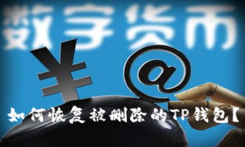 如何恢复被删除的TP钱包？
