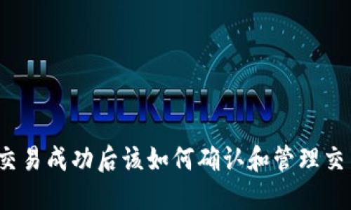 TP钱包交易成功后该如何确认和管理交易记录？