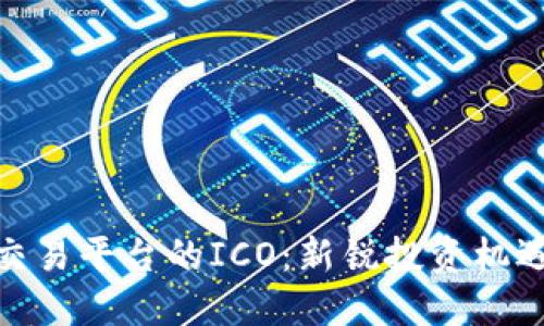 探索区块链交易平台的ICO：新锐投资机遇与技术揭秘
