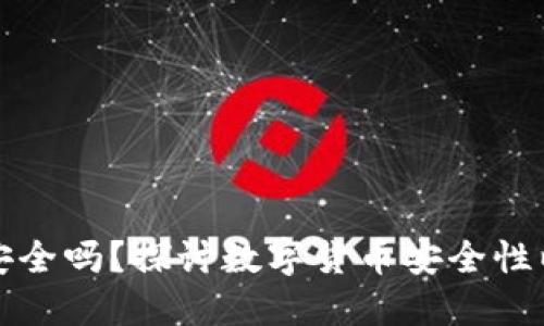 狗狗币放TP钱包安全吗？探讨数字货币安全性以及钱包选择策略