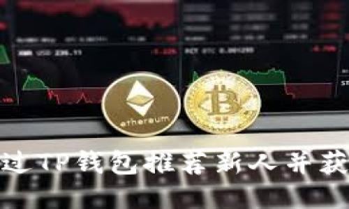 如何通过TP钱包推荐新人并获得奖励