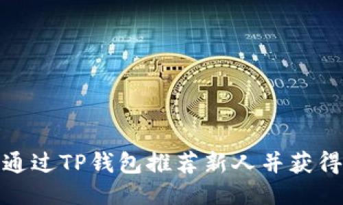 如何通过TP钱包推荐新人并获得奖励