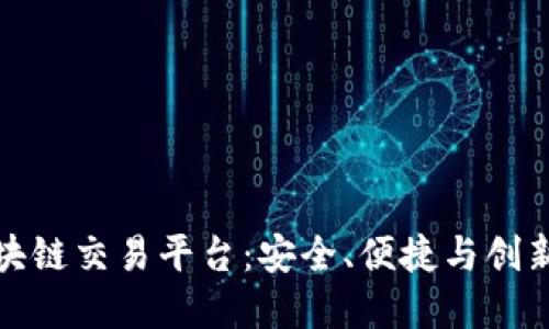 十大主流区块链交易平台：安全、便捷与创新的完美结合