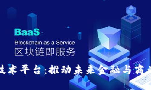 揭秘上海区块链技术平台：推动未来金融与商业革命的前沿阵地