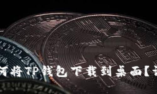 华为手机如何将TP钱包下载到桌面？详细步骤详解