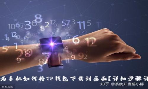华为手机如何将TP钱包下载到桌面？详细步骤详解