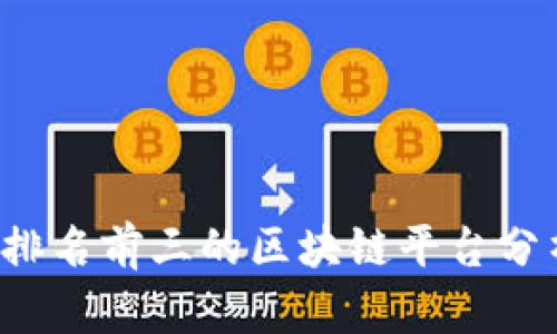 2023年排名前三的区块链平台分析与展望