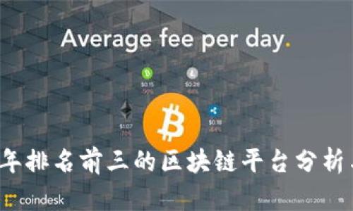 2023年排名前三的区块链平台分析与展望