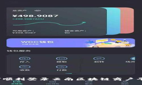 如何顺利登录云南区块链商户平台？