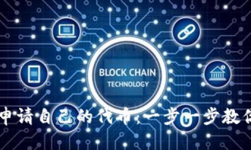 思考一个并且的

如何在TP钱包中申请自己的代币：一步一步教你创建和管理代币