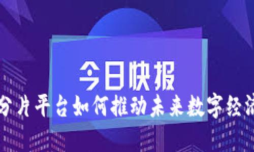 区块链分片平台如何推动未来数字经济的发展