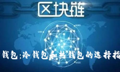 TP钱包：冷钱包和热钱包的选择指南