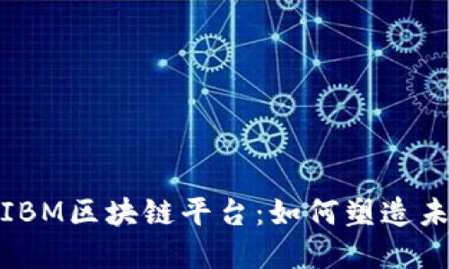 探秘印尼的IBM区块链平台：如何塑造未来数字经济