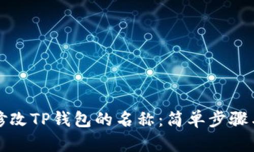 如何修改TP钱包的名称：简单步骤与技巧