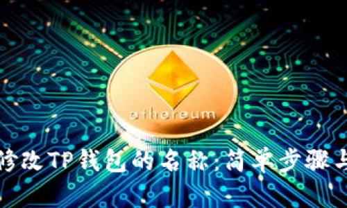 如何修改TP钱包的名称：简单步骤与技巧