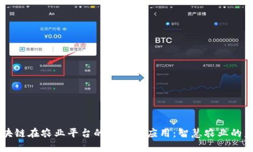 区块链在农业平台的革命性应用：智慧农业的未来
