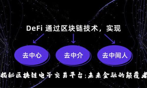 揭秘区块链电子交易平台：未来金融的颠覆者