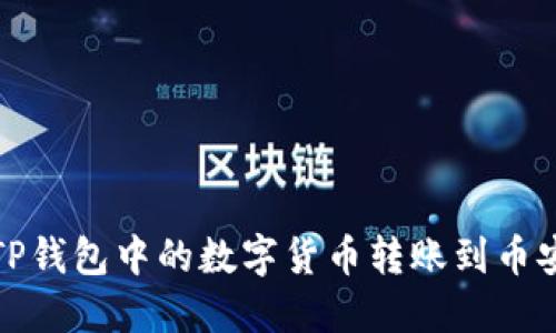 如何将TP钱包中的数字货币转账到币安交易所