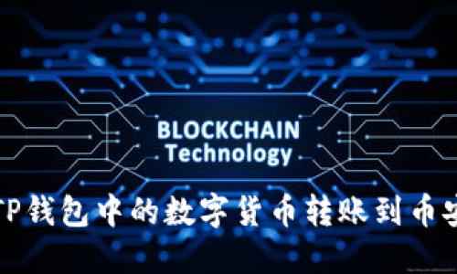 如何将TP钱包中的数字货币转账到币安交易所