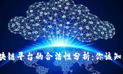 velas区块链平台的合法性分析：你该知道的一切