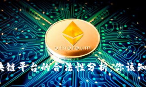 velas区块链平台的合法性分析：你该知道的一切