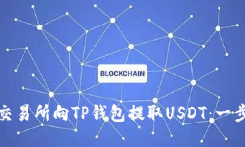 如何在交易所向TP钱包提取USDT：一步步详解
