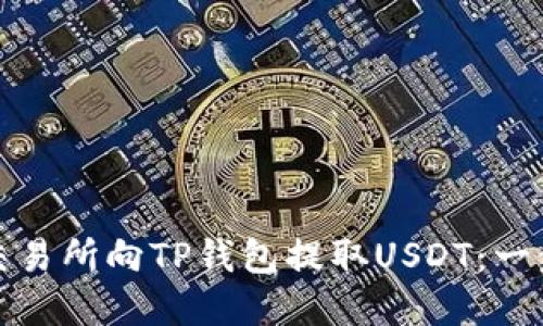 如何在交易所向TP钱包提取USDT：一步步详解