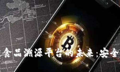 禅城区区块链食品溯源平台的未来：安全与透明的保障