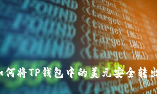 如何将TP钱包中的美元安全转出？