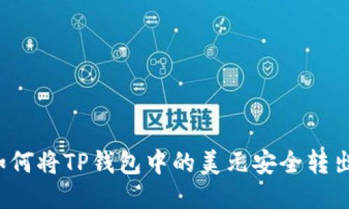 如何将TP钱包中的美元安全转出？