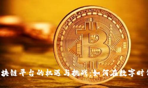 四川区块链平台的机遇与挑战：如何在数字时代领跑？