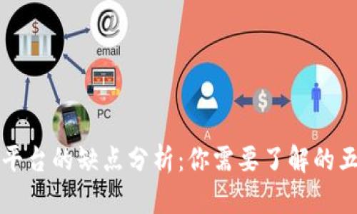 区块链平台的缺点分析：你需要了解的五大挑战